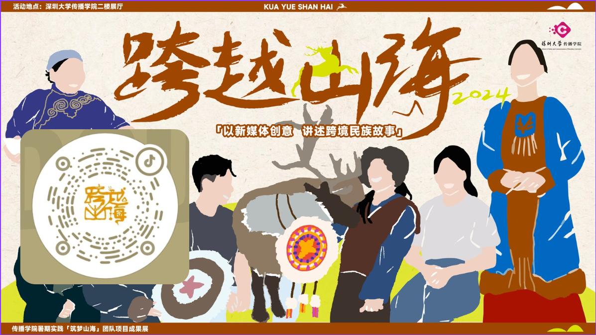爱情岛论坛
百千万工程项目：【跨越山海—以新媒体创意讲述跨境民族故事】实践成果展